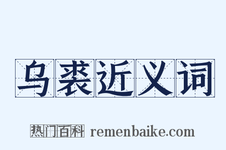 乌裘近义词是什么意思的图片